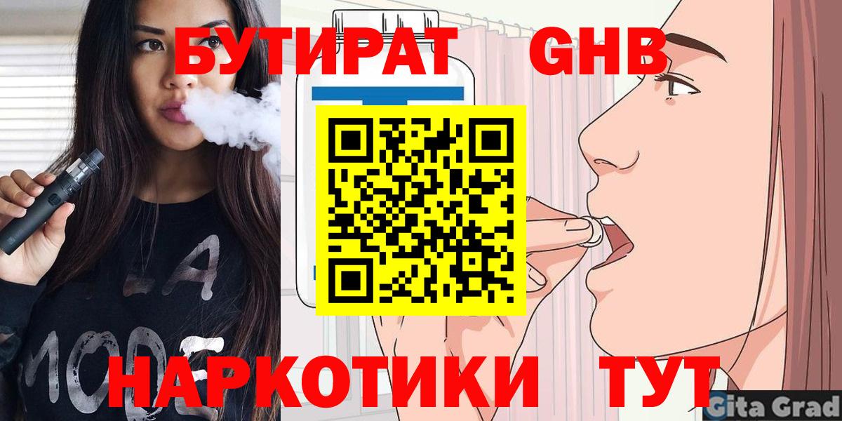 Бердск  БУТИРАТ бутандиол  БУТИРАТ  Вход с VPN 