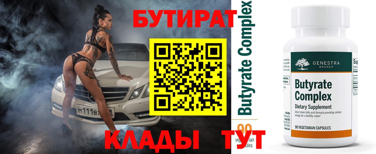 Бутират BDO Бердск