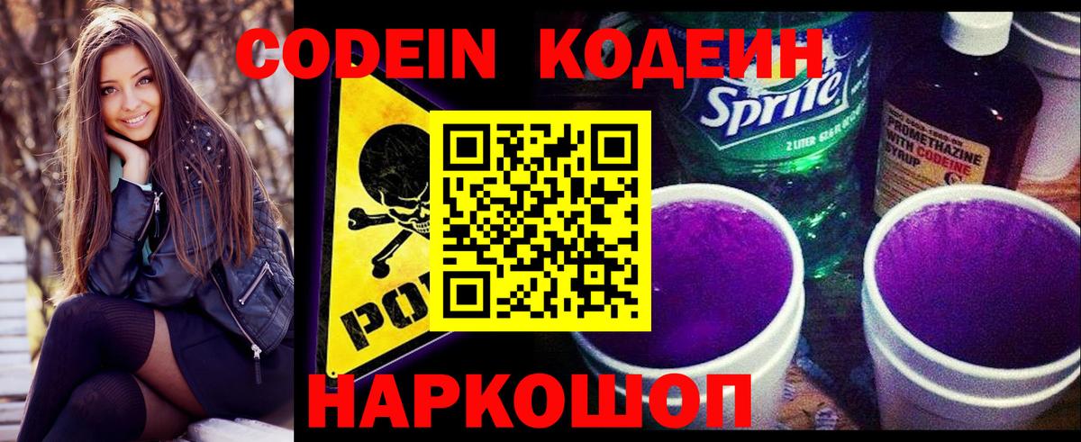 Codein напиток Lean (лин)  Вход с VPN  Бердск 