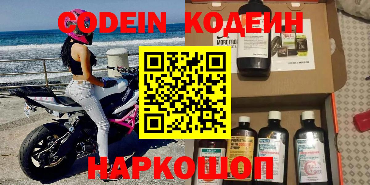 Codein напиток Lean (лин) Бердск